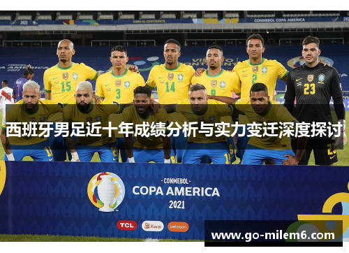 西班牙男足近十年成绩分析与实力变迁深度探讨