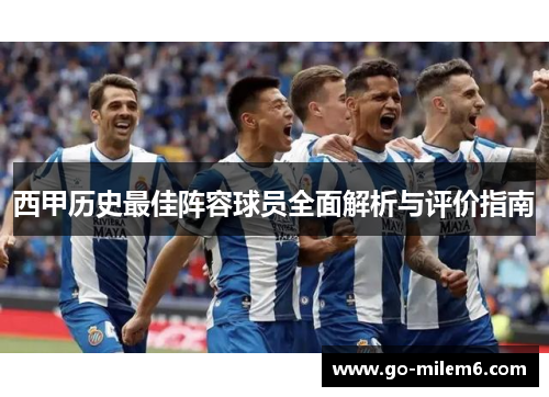 西甲历史最佳阵容球员全面解析与评价指南