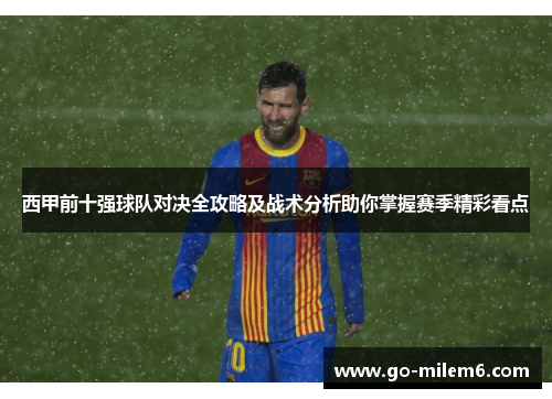 西甲前十强球队对决全攻略及战术分析助你掌握赛季精彩看点