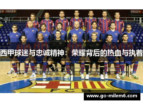 西甲球迷与忠诚精神：荣耀背后的热血与执着