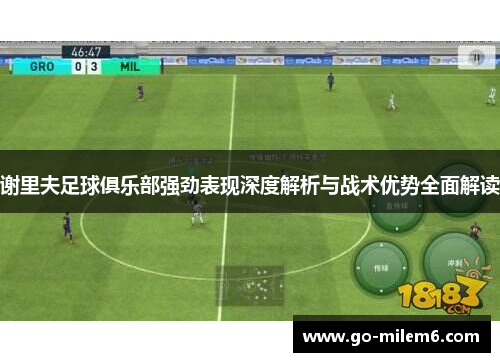 谢里夫足球俱乐部强劲表现深度解析与战术优势全面解读