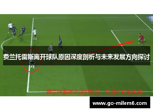 费兰托雷斯离开球队原因深度剖析与未来发展方向探讨