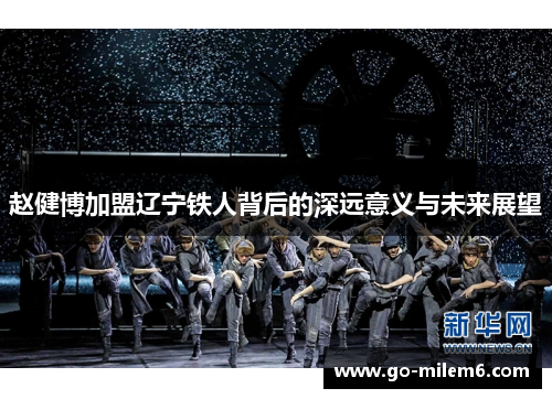 赵健博加盟辽宁铁人背后的深远意义与未来展望