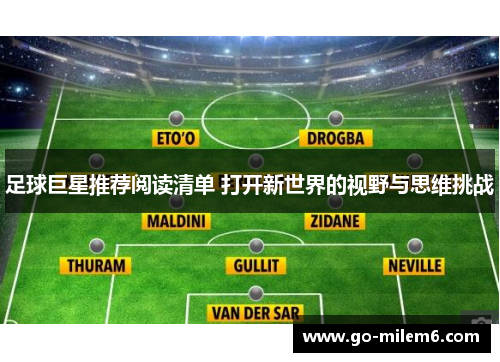 足球巨星推荐阅读清单 打开新世界的视野与思维挑战