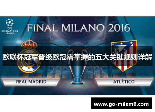 欧联杯冠军晋级欧冠需掌握的五大关键规则详解