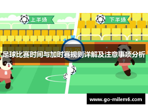 足球比赛时间与加时赛规则详解及注意事项分析