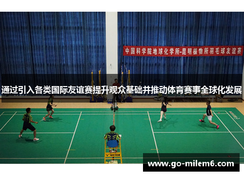 通过引入各类国际友谊赛提升观众基础并推动体育赛事全球化发展