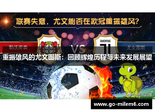 重振雄风的尤文图斯：回顾辉煌历程与未来发展展望